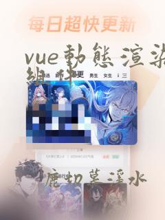 vue动态渲染组件
