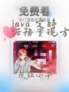 java 定时任务实现方式