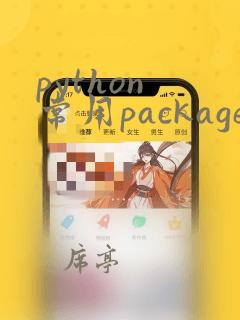 python 常用package