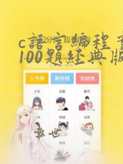 c语言编程实例100题经典版