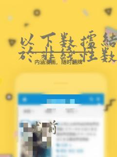 以下数据结构属于非线性数据结构的是