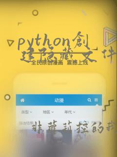 python创建隐藏文件