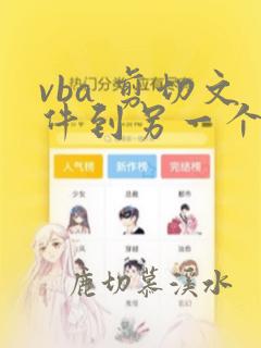 vba 剪切文件到另一个文件夹