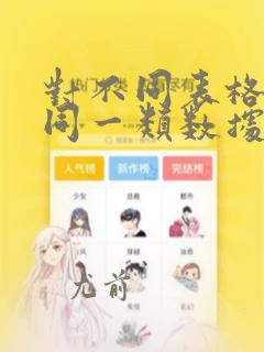 对不同表格中的同一类数据求和