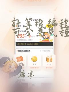 计算机编程语言可分为几种类型