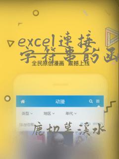 excel连接字符串的函数