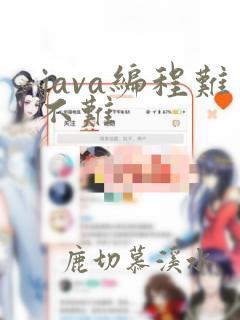 java编程难不难