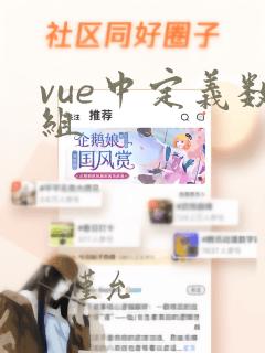 vue中定义数组