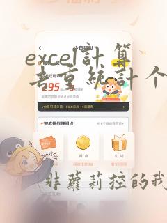 excel计算去重统计个数