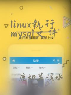 linux执行mysql文件