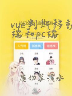 vue判断移动端和pc端