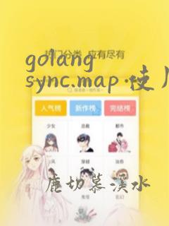 golang sync.map 使用