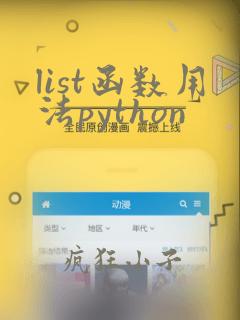 list函数用法python