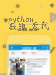 python 数组 查找