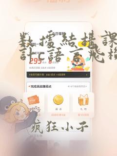 数据结构课程设计c语言飞机订票系统
