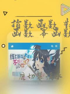 指数函数 对数函数 幂函数