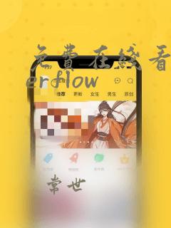 免费在线看overflow