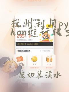 杭州利用python进行爬虫