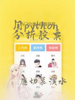 用python分析股票