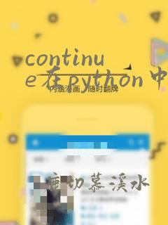 continue在python中的含义
