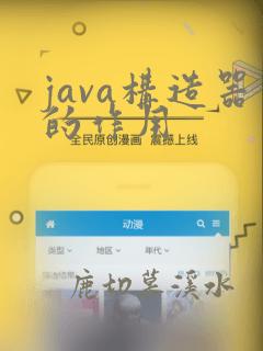 java构造器的作用