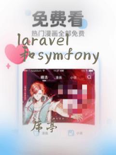 laravel和symfony