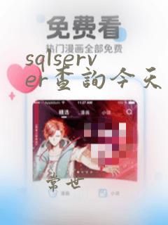sqlserver查询今天数据