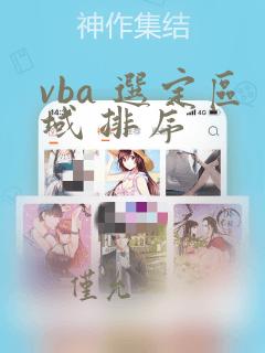vba 选定区域 排序