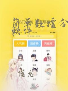 简单数据分析的软件