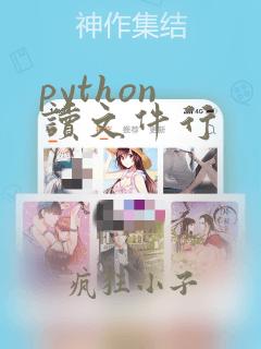 python 读文件行