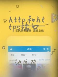http和https端口
