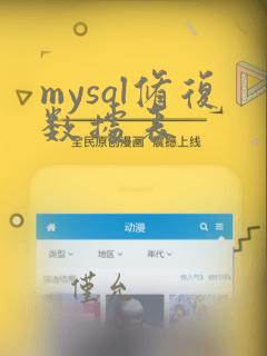 mysql修复数据表