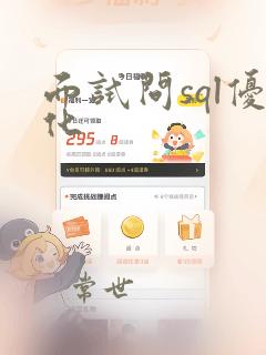 面试问sql优化