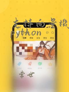 支持向量机回归python
