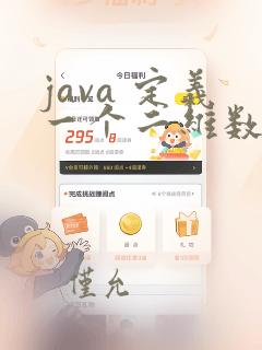 java 定义一个二维数组