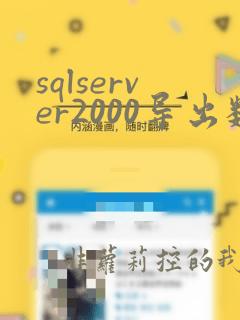sqlserver2000导出数据库