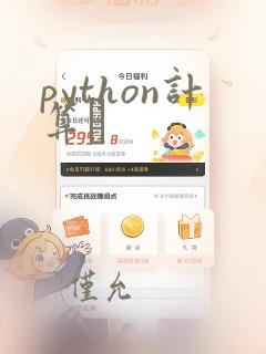 python计算π