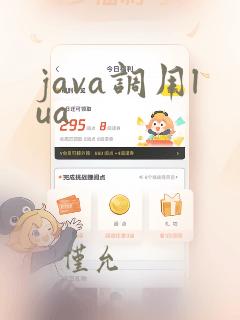 java调用lua