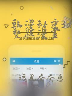 韩漫秘密3d完整版漫画