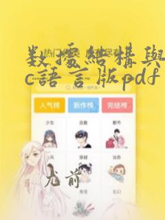 数据结构与算法c语言版pdf