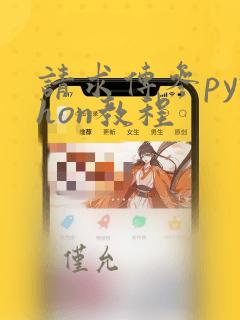 请求传参python教程