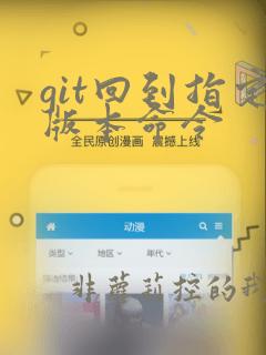 git回到指定版本命令