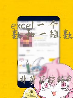 excel一个数和一组数据比较