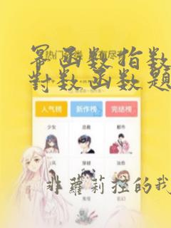 幂函数指数函数对数函数题目