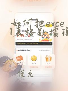 如何把excel表格数据复制到另一个excel