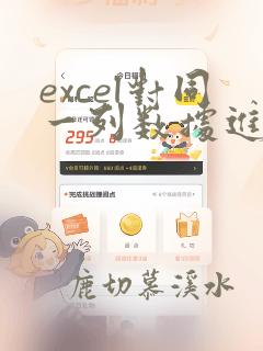 excel对同一列数据进行相同计算
