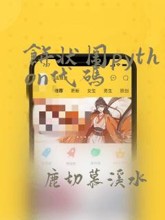 饼状图python代码