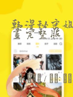 韩漫秘密姐弟漫画完整版：结局+番外