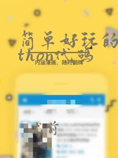 简单好玩的python代码