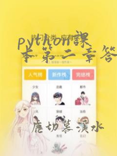 python课本第二章答案